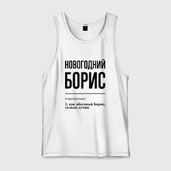 Мужская майка Новогодний Борис: определение
