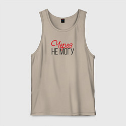 Мужская майка Через не могу