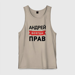 Майка мужская хлопок Прав всегда Андрей, цвет: миндальный