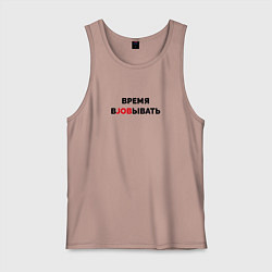 Мужская майка Время вjobывать