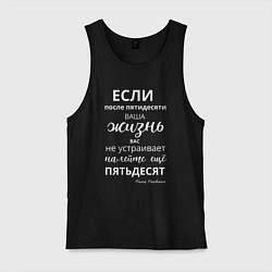 Майка мужская хлопок Жизнь после пятидесяти, цвет: черный