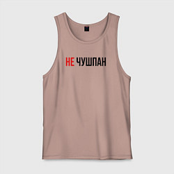 Майка мужская хлопок Не чушпан слово пацана, цвет: пыльно-розовый