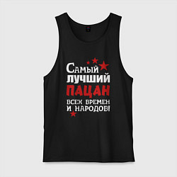 Майка мужская хлопок Самый лучший пацан, цвет: черный