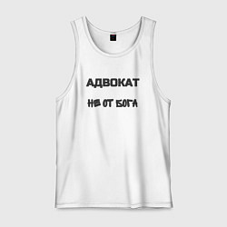 Майка мужская хлопок Адвокат не от бога, цвет: белый