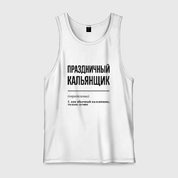 Майка мужская хлопок Праздничный кальянщик: определение, цвет: белый