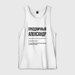 Майка мужская хлопок Праздничный Александр: определение, цвет: белый