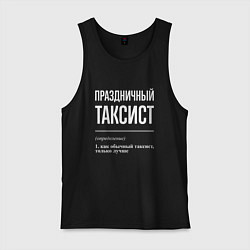 Майка мужская хлопок Праздничный таксист, цвет: черный