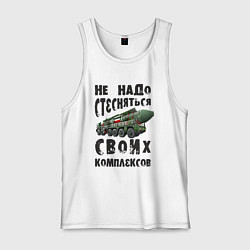 Мужская майка Не надо бояться своих комплексов