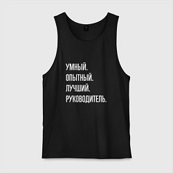 Майка мужская хлопок Умный, опытный лучший руководитель, цвет: черный