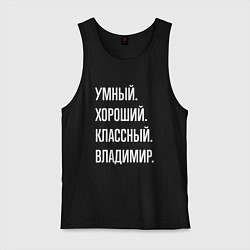 Майка мужская хлопок Умный, хороший, классный Владимир, цвет: черный