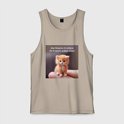 Майка мужская хлопок Рыжий котик: будь причиной веры в людей, цвет: миндальный