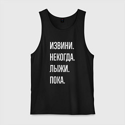 Майка мужская хлопок Извини некогда: лыжи, пока, цвет: черный