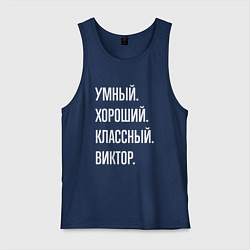 Майка мужская хлопок Умный хороший классный Виктор, цвет: тёмно-синий