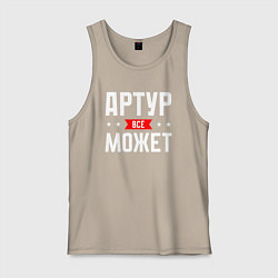 Майка мужская хлопок Артур всё может, цвет: миндальный