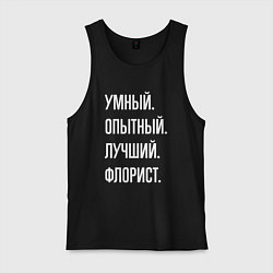 Майка мужская хлопок Умный опытный лучший флорист, цвет: черный