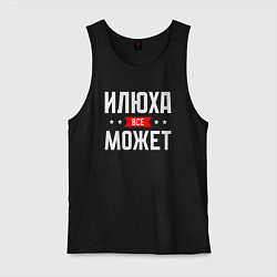 Майка мужская хлопок Илюха всё может, цвет: черный