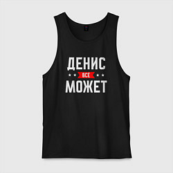 Майка мужская хлопок Денис всё может, цвет: черный