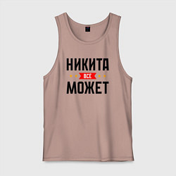 Майка мужская хлопок Может всё Никита, цвет: пыльно-розовый