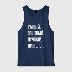 Майка мужская хлопок Умный опытный лучший диетолог, цвет: тёмно-синий
