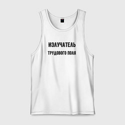 Майка мужская хлопок Излучатель трудового поля, цвет: белый