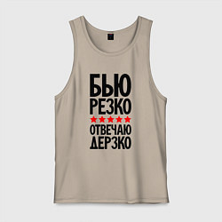 Мужская майка Бью резко отвечаю дерзко