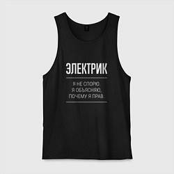 Майка мужская хлопок Электрик - не спорит, цвет: черный