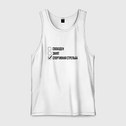 Майка мужская хлопок Свободен занят: спортивная стрельба, цвет: белый