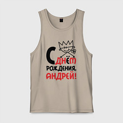 Майка мужская хлопок С днём - рождения Андрей, цвет: миндальный