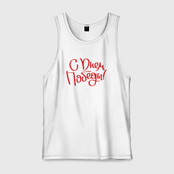 Мужская майка С днем Победы красный текст