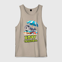 Мужская майка Хочу тюленить