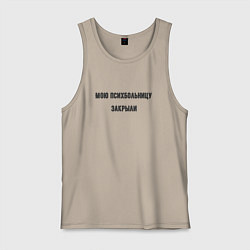 Мужская майка Мою психбольницу закрыли