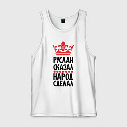 Мужская майка Руслан сказал народ сделал