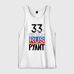 Мужская майка 33 - Владимирская область