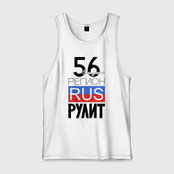 Майка мужская хлопок 56 - Оренбургская область, цвет: белый