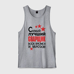 Майка мужская хлопок Самый лучший сварщик, цвет: меланж