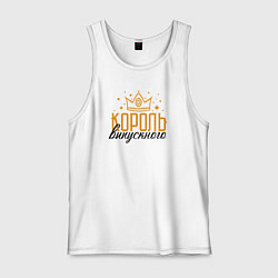 Мужская майка Король выпускного вечера