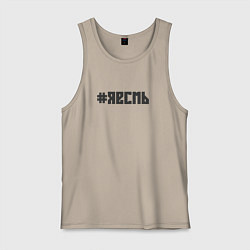 Майка мужская хлопок Я есмь, цвет: миндальный