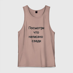 Майка мужская хлопок Посмотри что написано, цвет: пыльно-розовый