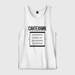 Майка мужская хлопок Сантехник чемпион, цвет: белый