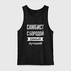 Майка мужская хлопок Самбист с бородой, цвет: черный