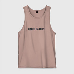 Майка мужская хлопок Идите на море, цвет: пыльно-розовый