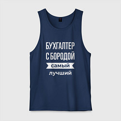 Майка мужская хлопок Бухгалтер с бородой, цвет: тёмно-синий