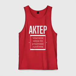 Майка мужская хлопок Актер чемпион мира, цвет: красный