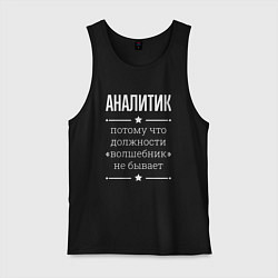 Майка мужская хлопок Аналитик волшебник, цвет: черный