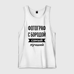 Майка мужская хлопок Фотограф с бородой лучший, цвет: белый