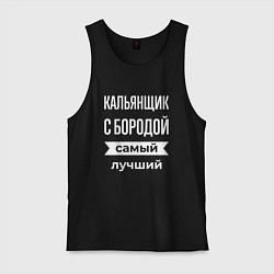 Майка мужская хлопок Кальянщик с бородой, цвет: черный