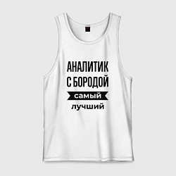 Майка мужская хлопок Аналитик с бородой лучший, цвет: белый