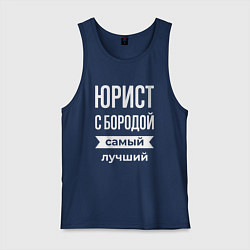 Майка мужская хлопок Юрист с бородой, цвет: тёмно-синий
