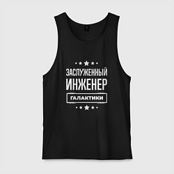 Майка мужская хлопок Заслуженный инженер, цвет: черный