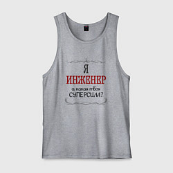 Майка мужская хлопок Я инженер, а какая твоя суперсила, цвет: меланж